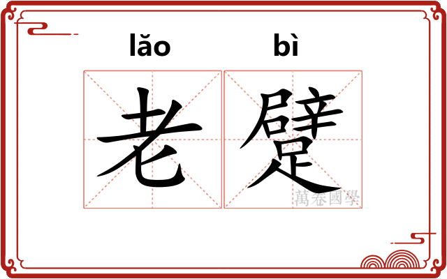 老躄