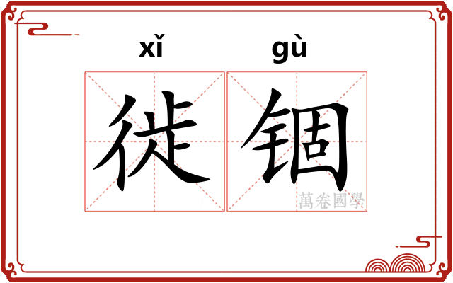 徙锢