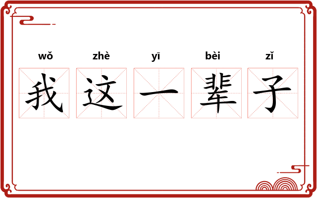 我这一辈子