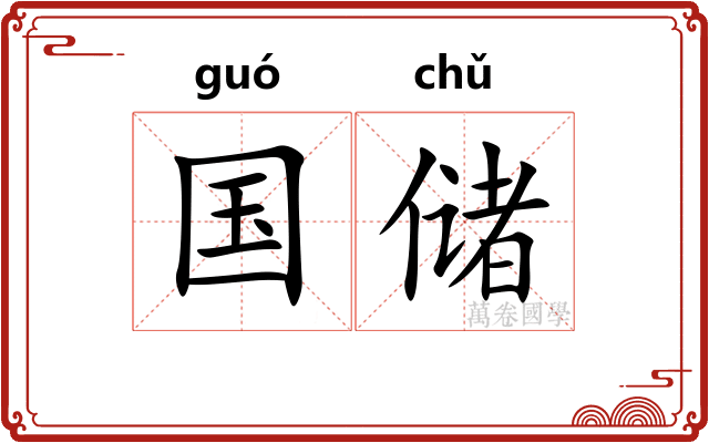 国储
