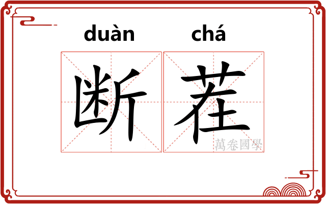 断茬