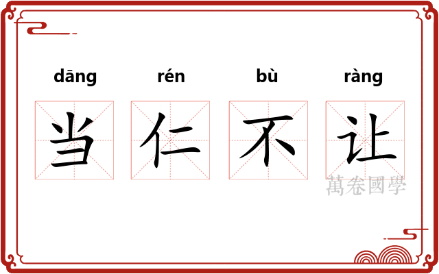 当仁不让