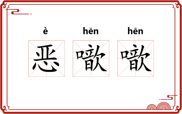 恶噷噷