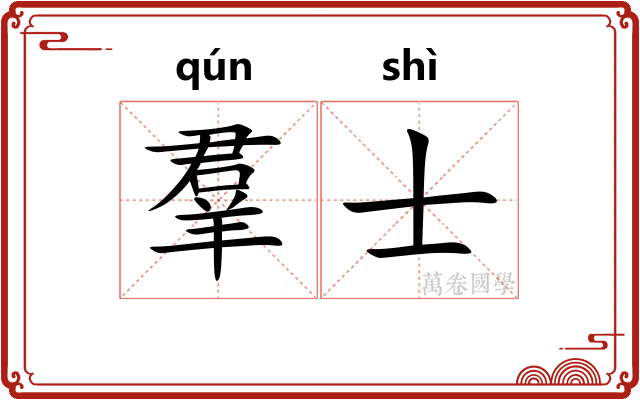 羣士 羣士