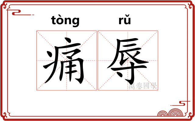 痛辱