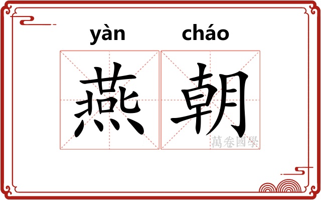 燕朝