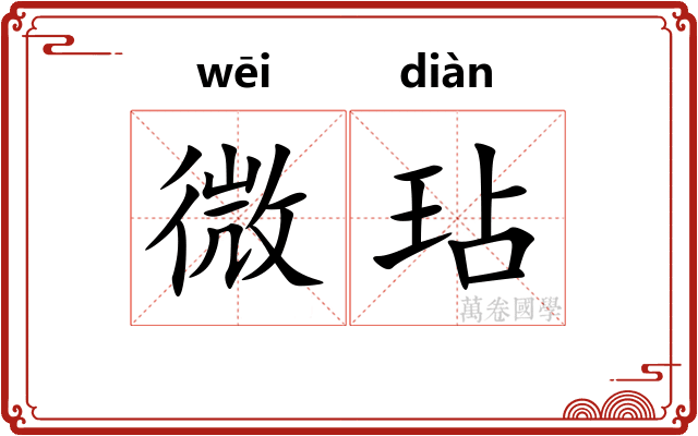 微玷 微玷