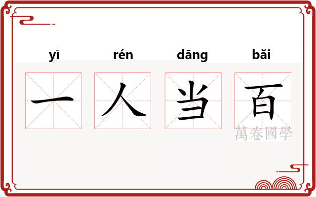 一人当百