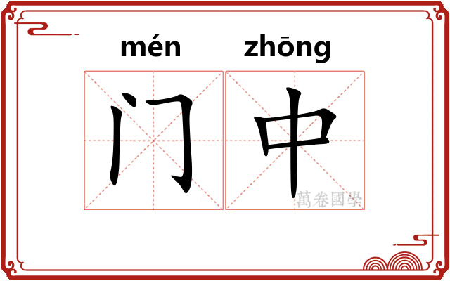 门中 门中