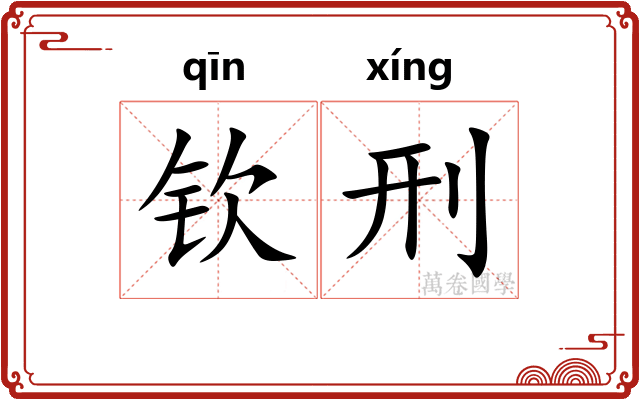 钦刑