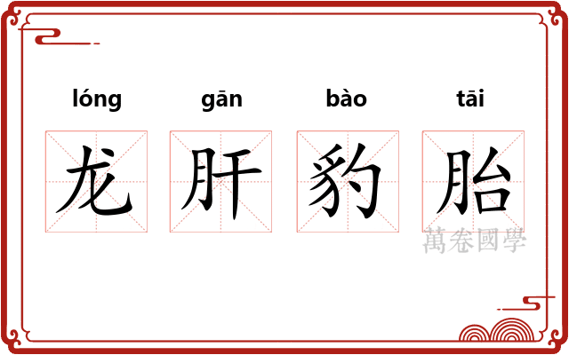 龙肝豹胎 龙肝豹胎
