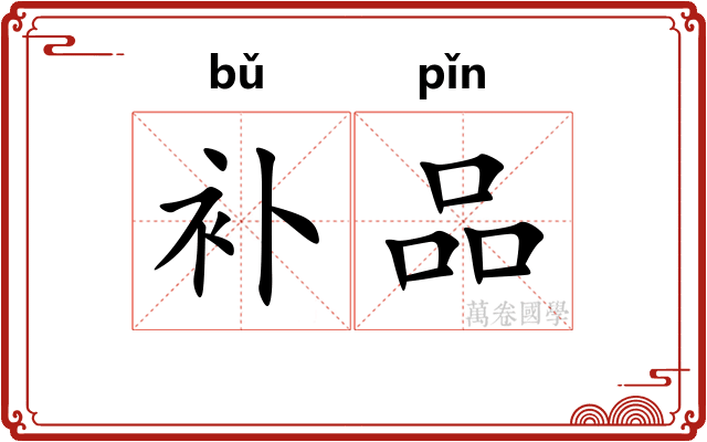 补品