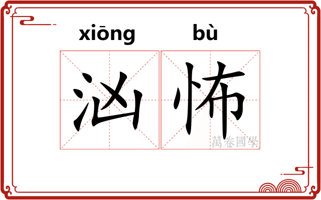 汹怖