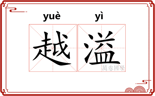 越溢 越溢