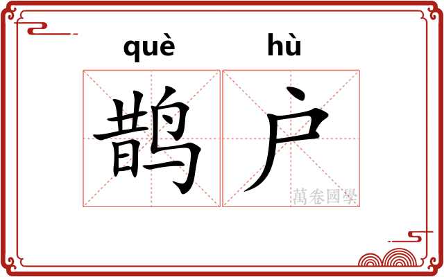 鹊户