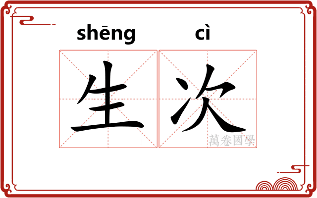 生次 生次