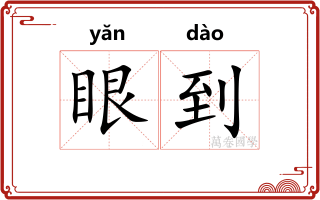 眼到 眼到