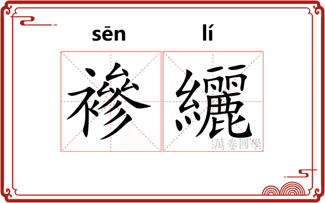 襂纚