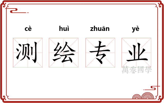 测绘专业