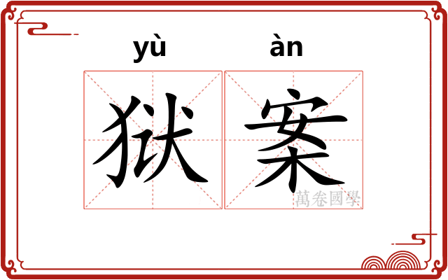 狱案