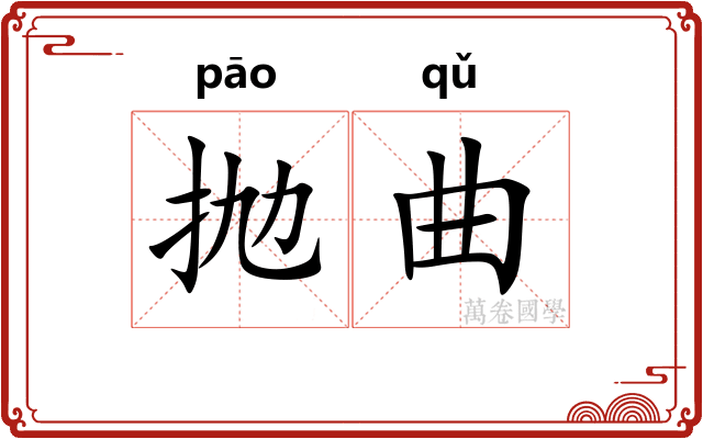 抛曲