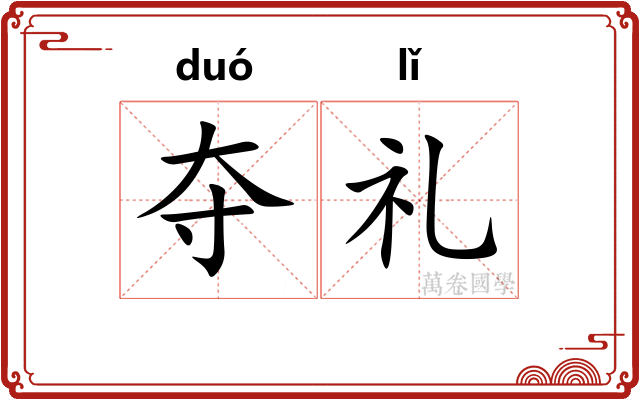 夺礼