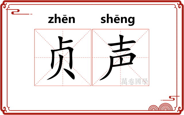 贞声