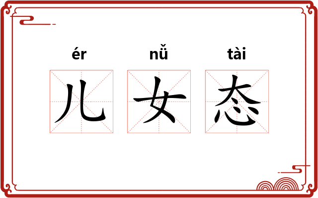 儿女态