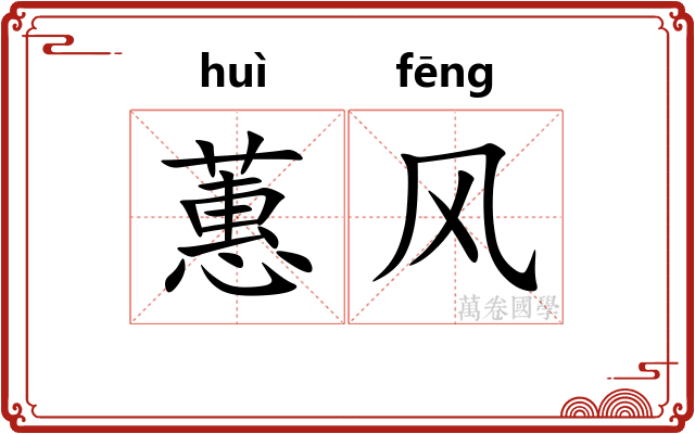 蕙风 蕙风