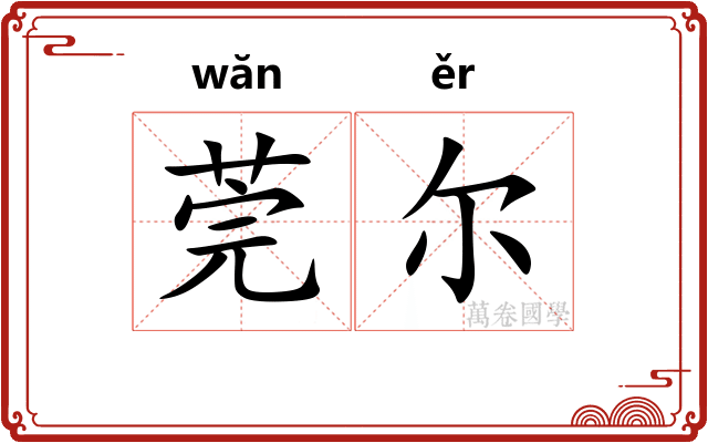 莞尔