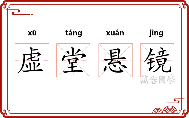 虚堂悬镜