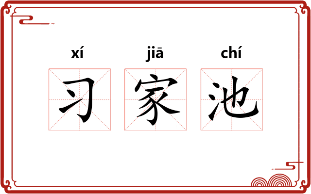习家池