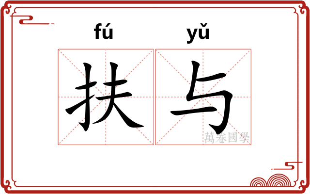 扶与