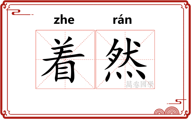 着然