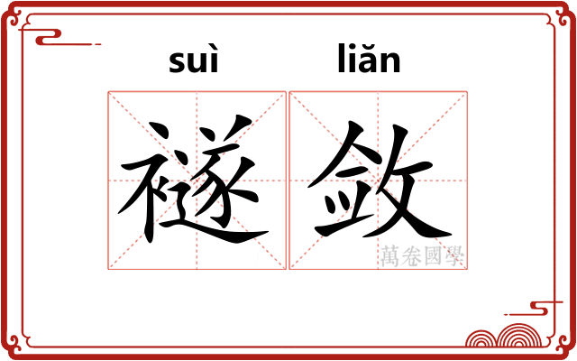 襚敛