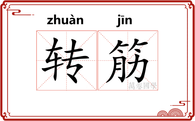转筋