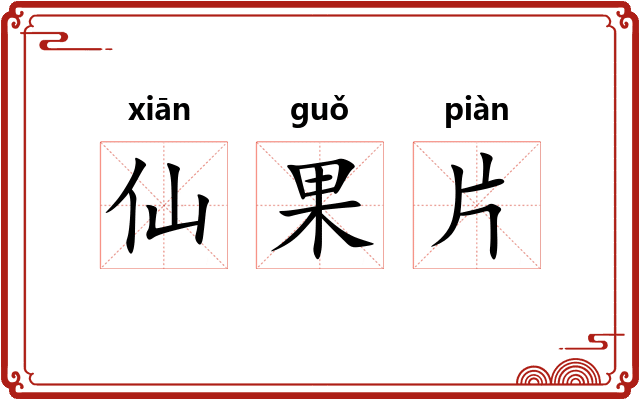 仙果片 仙果片