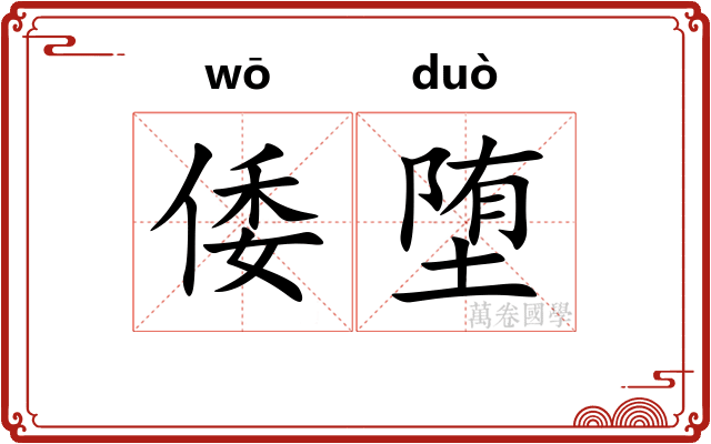 倭堕