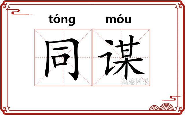 同谋 同谋