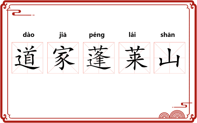 道家蓬莱山