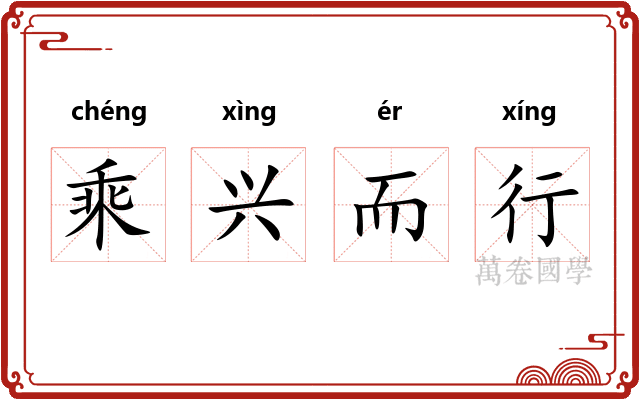 乘兴而行