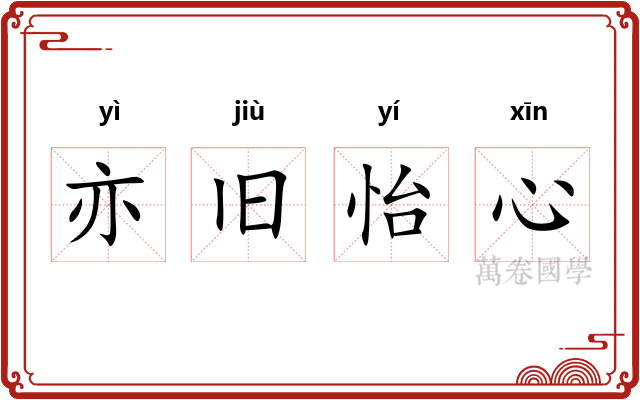亦旧怡心