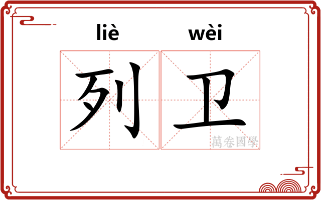 列卫