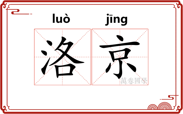 洛京
