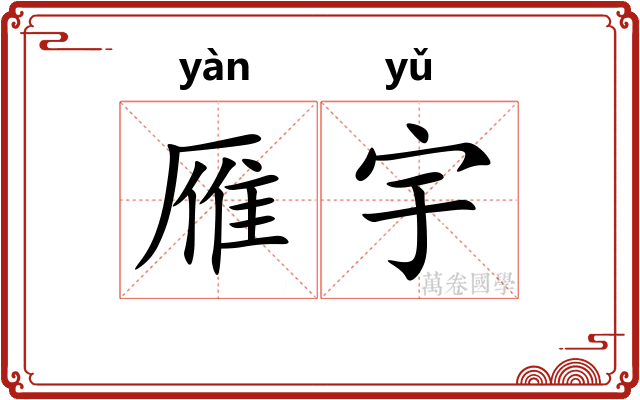 雁宇