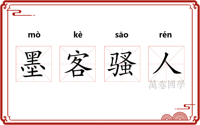 墨客骚人