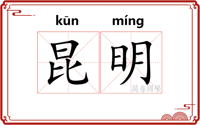 昆明 昆明