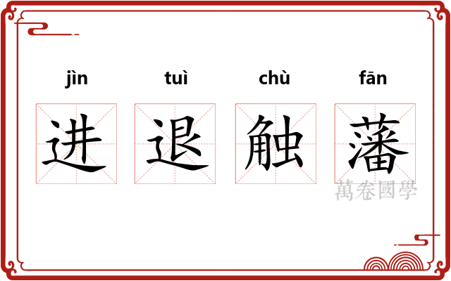 进退触藩