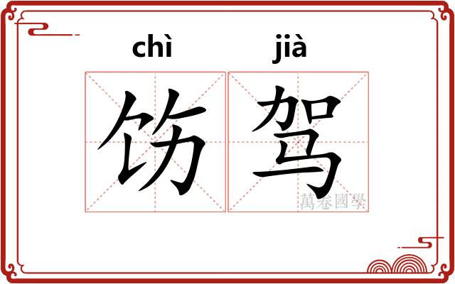 饬驾
