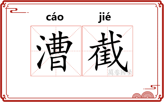 漕截